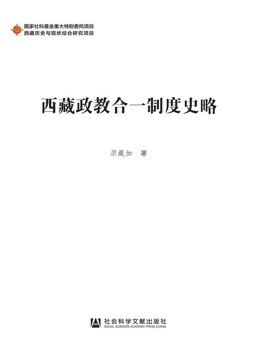 Title details for 西藏政教合一制度史略 by 尕藏加著 - Available